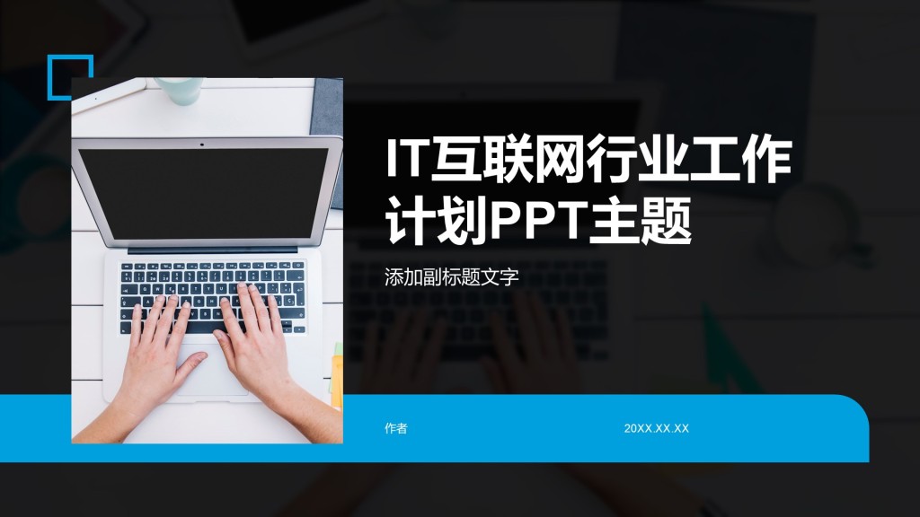 IT互联网行业工作计划PPT主题