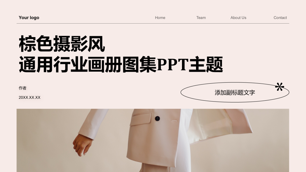 棕色摄影风通用行业画册图集PPT主题
