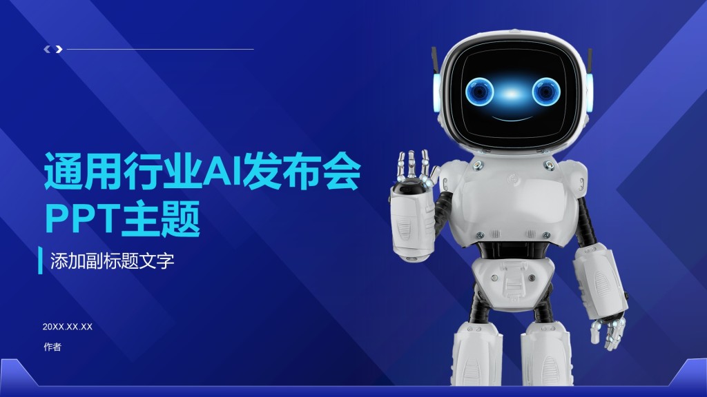 通用行业AI发布会PPT主题