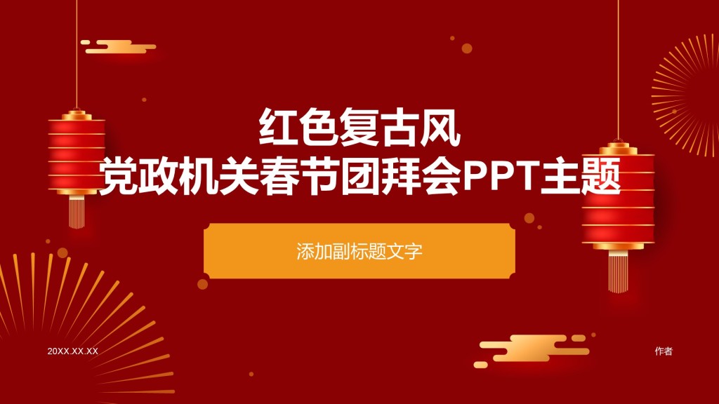 红色复古风党政机关春节团拜会PPT主题
