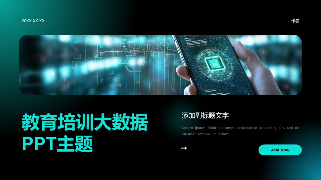 教育培训大数据PPT主题