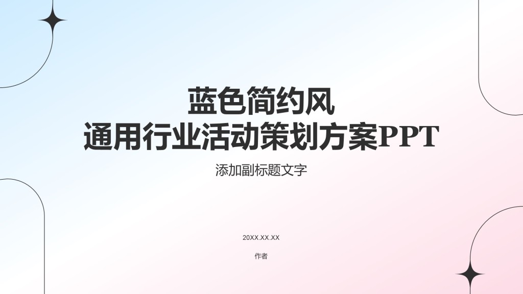 蓝色简约风通用行业活动策划方案PPT