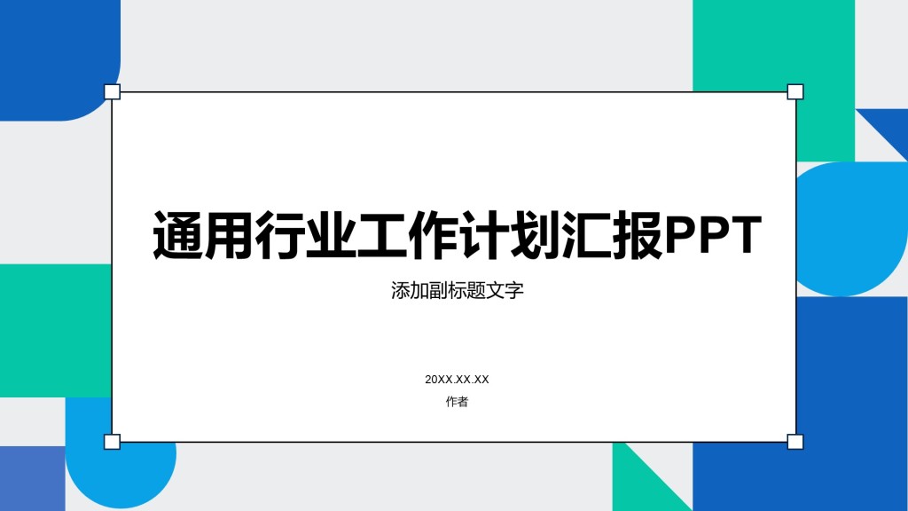 通用行业工作计划汇报PPT