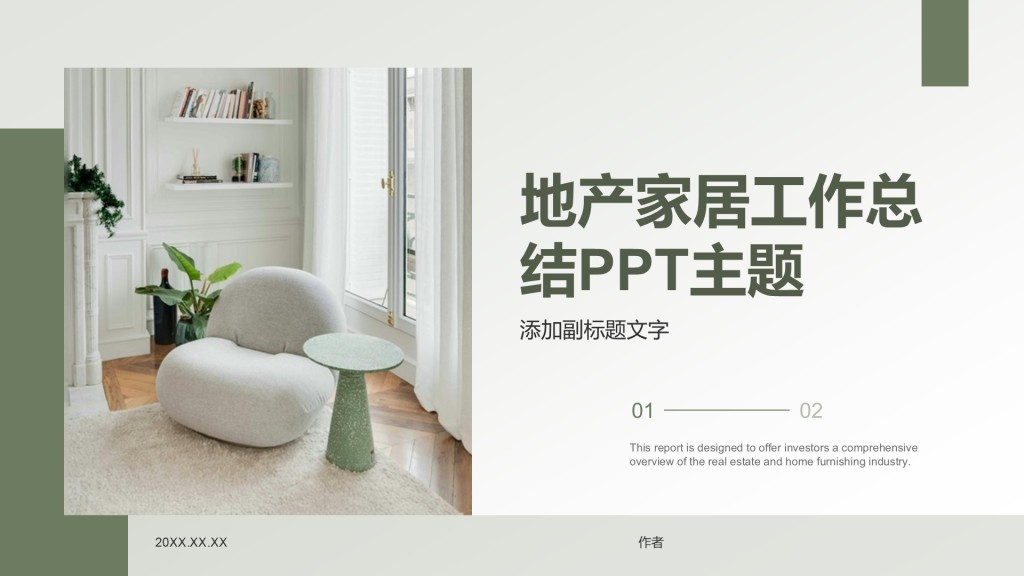 地产家居工作总结PPT主题