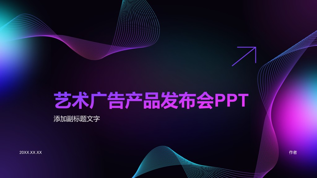 艺术广告产品发布会PPT