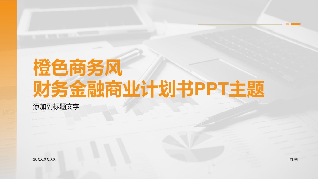 橙色商务风财务金融商业计划书PPT主题