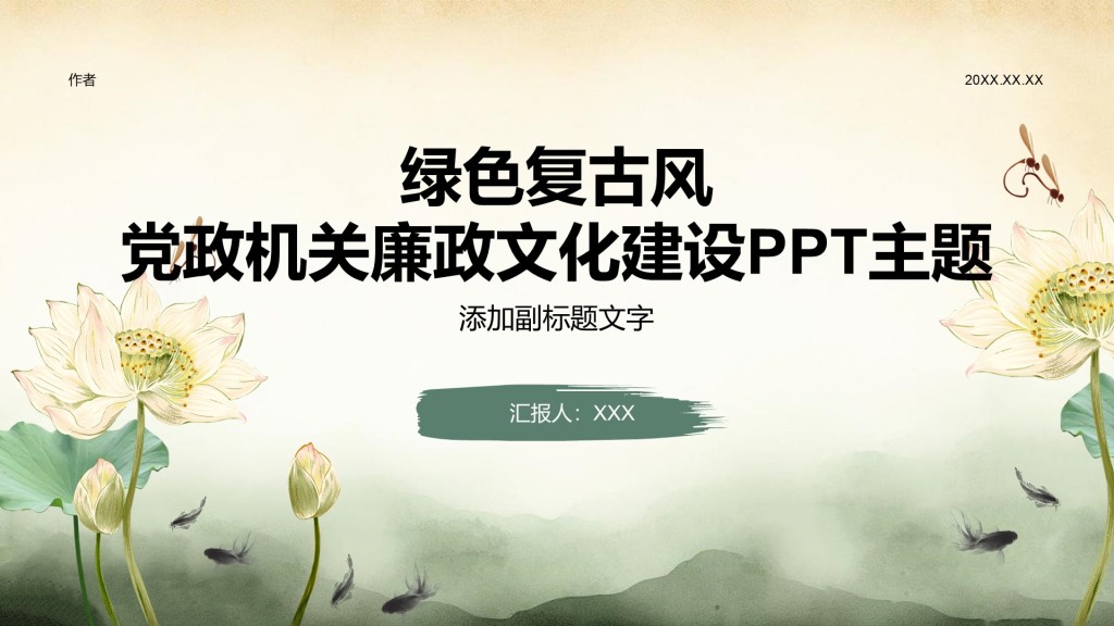 绿色复古风党政机关廉政文化建设PPT主题