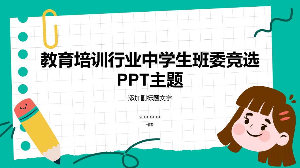 教育培训行业中学生班委竞选PPT主题