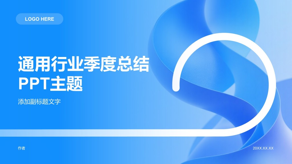 通用行业季度总结PPT主题