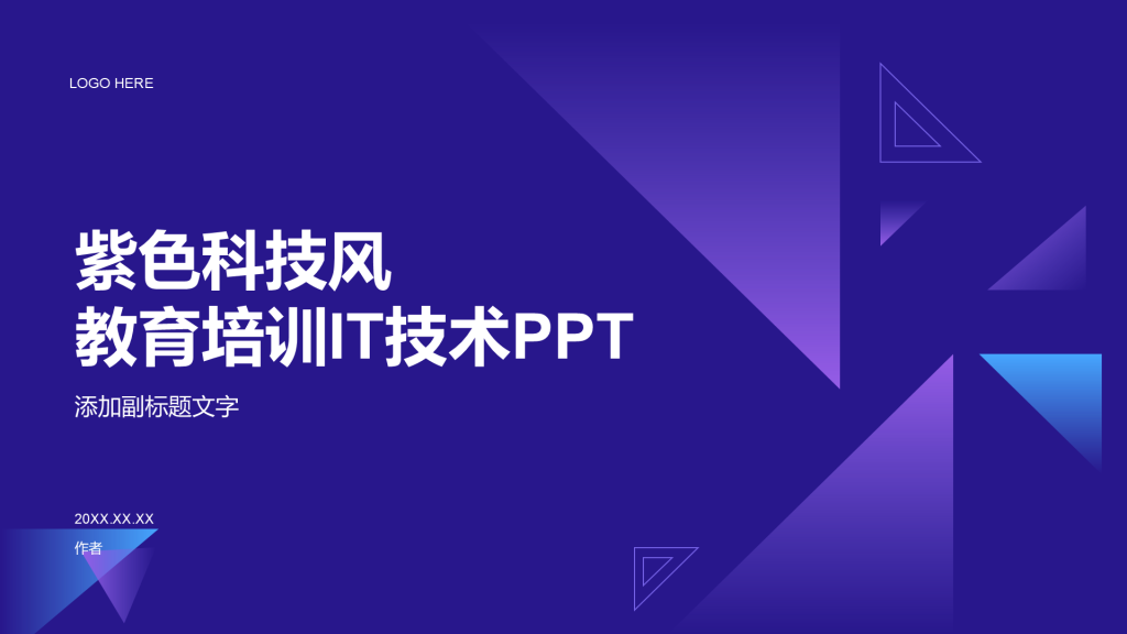 紫色科技风教育培训IT技术PPT