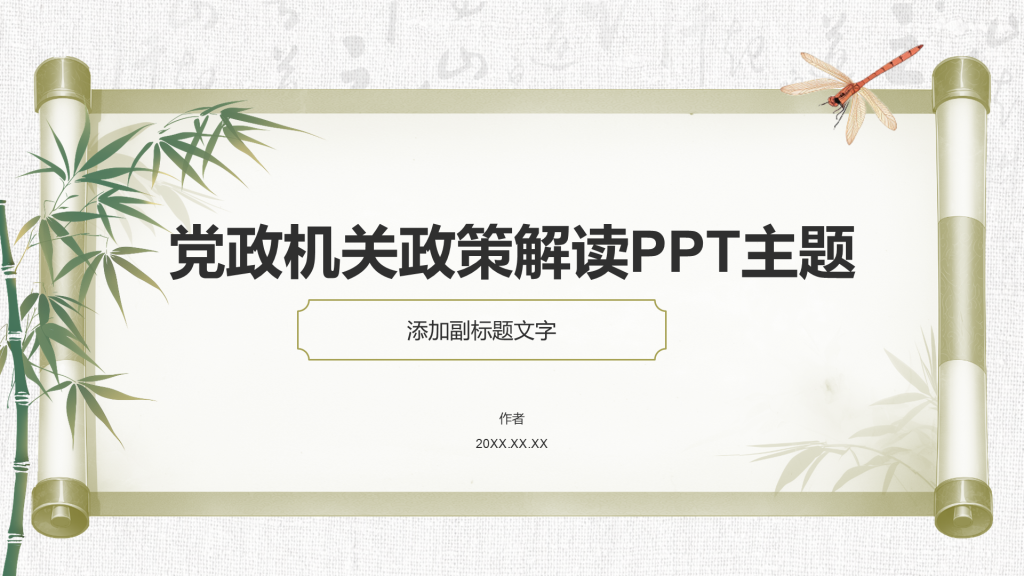 党政机关政策解读PPT主题