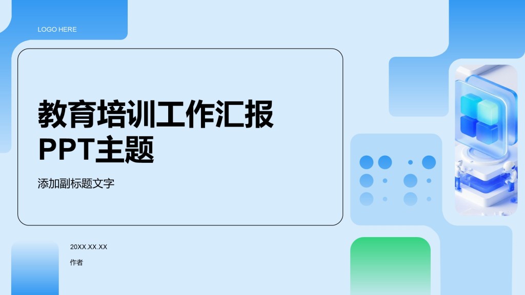 教育培训工作汇报PPT主题