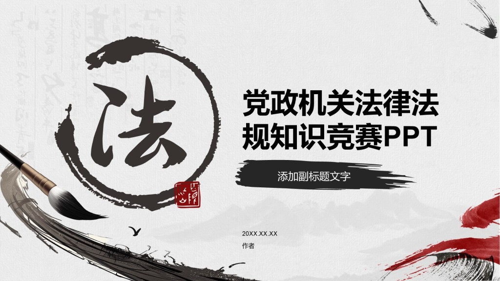 党政机关法律法规知识竞赛PPT