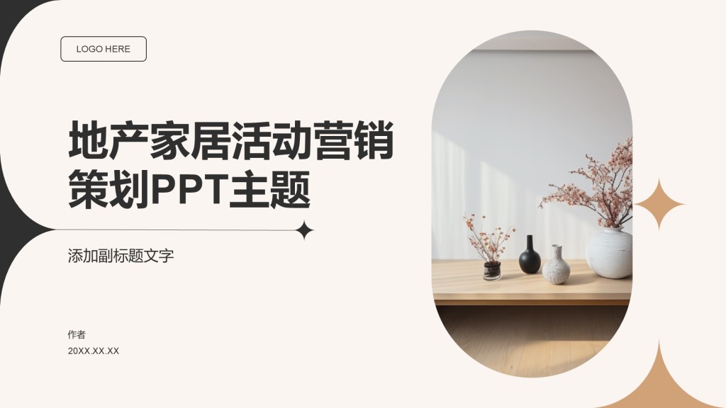 地产家居活动营销策划PPT主题
