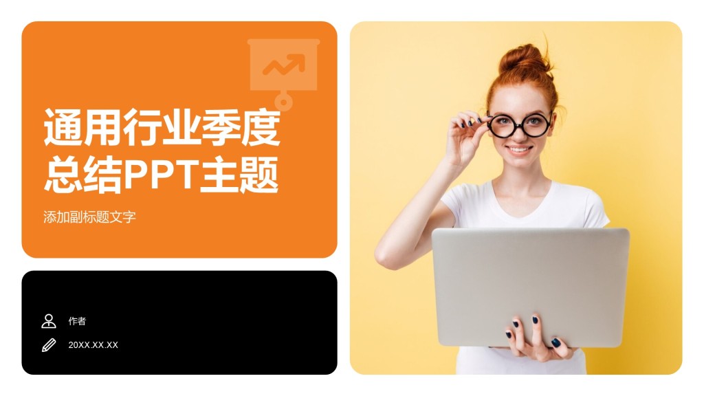 通用行业季度总结PPT主题