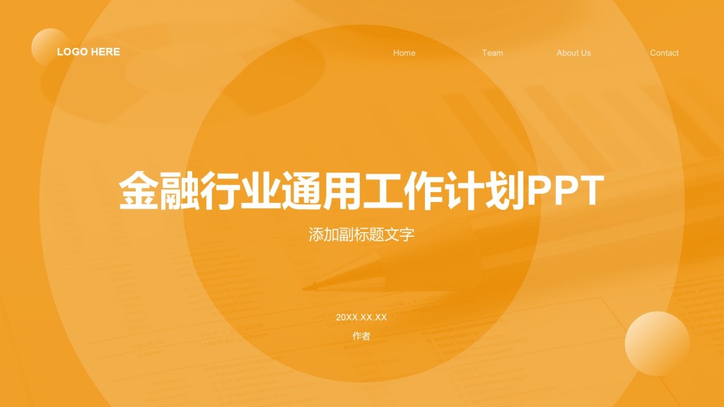 金融行业通用工作计划PPT