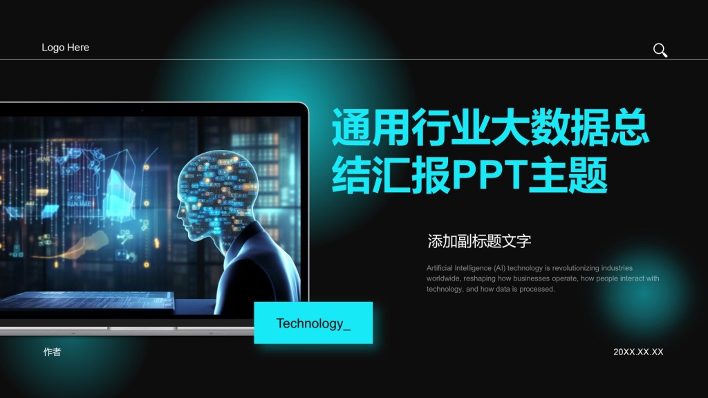 通用行业大数据总结汇报PPT主题