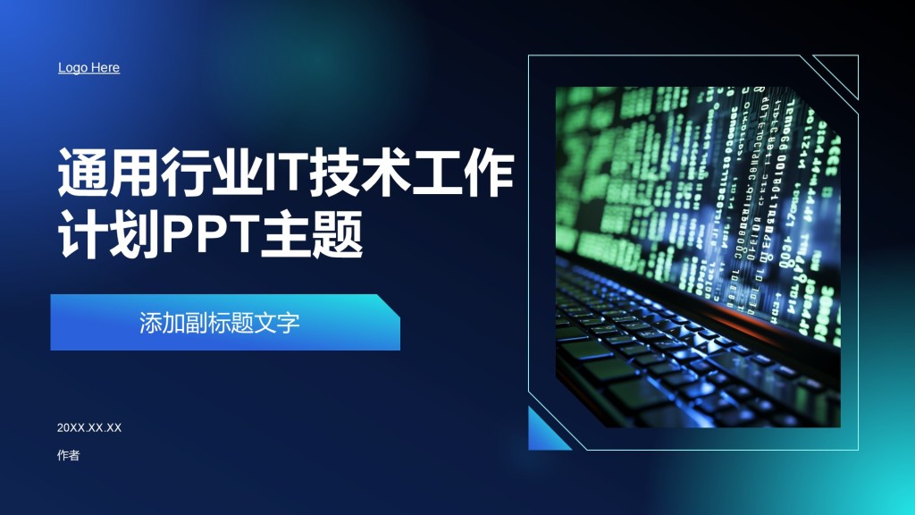 通用行业IT技术工作计划PPT主题