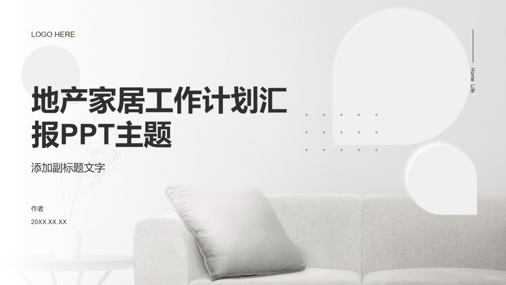 地产家居工作计划汇报PPT主题