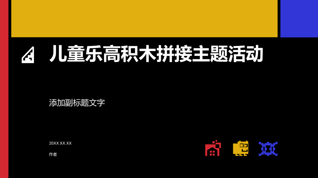 儿童乐高积木拼接主题活动