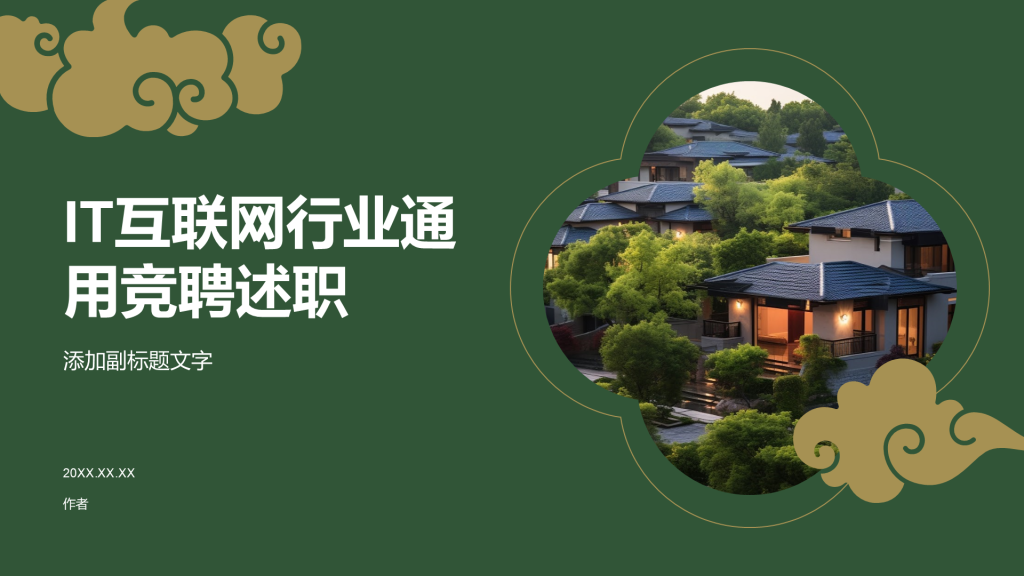 IT互联网行业通用竞聘述职