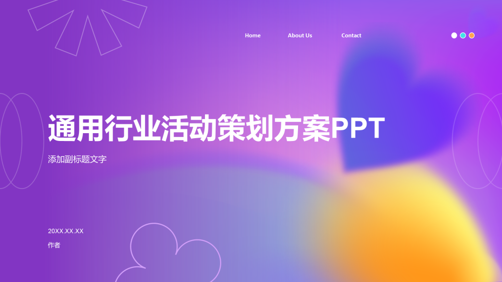 通用行业活动策划方案PPT