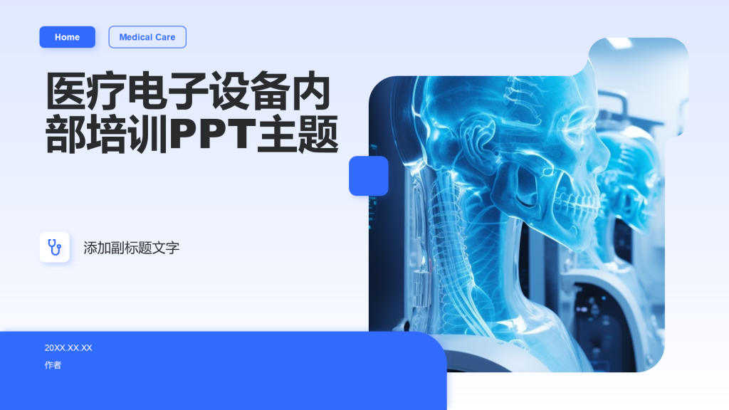医疗电子设备内部培训PPT主题