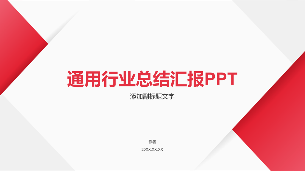 通用行业总结汇报PPT