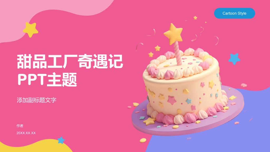 甜品工厂奇遇记PPT主题