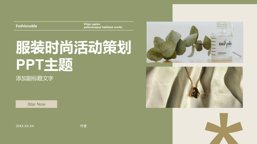 服装时尚活动策划PPT主题