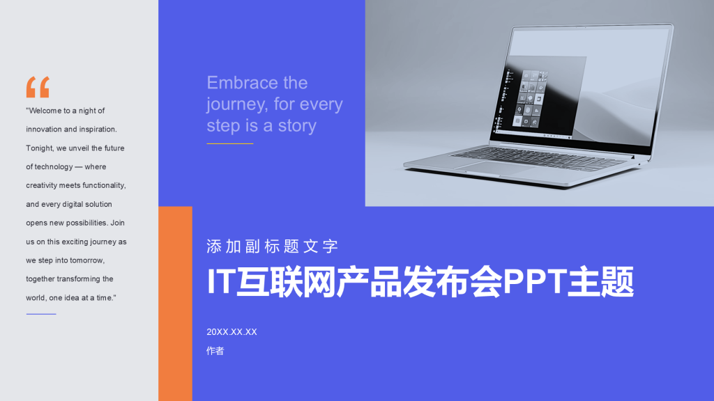 IT互联网产品发布会PPT主题