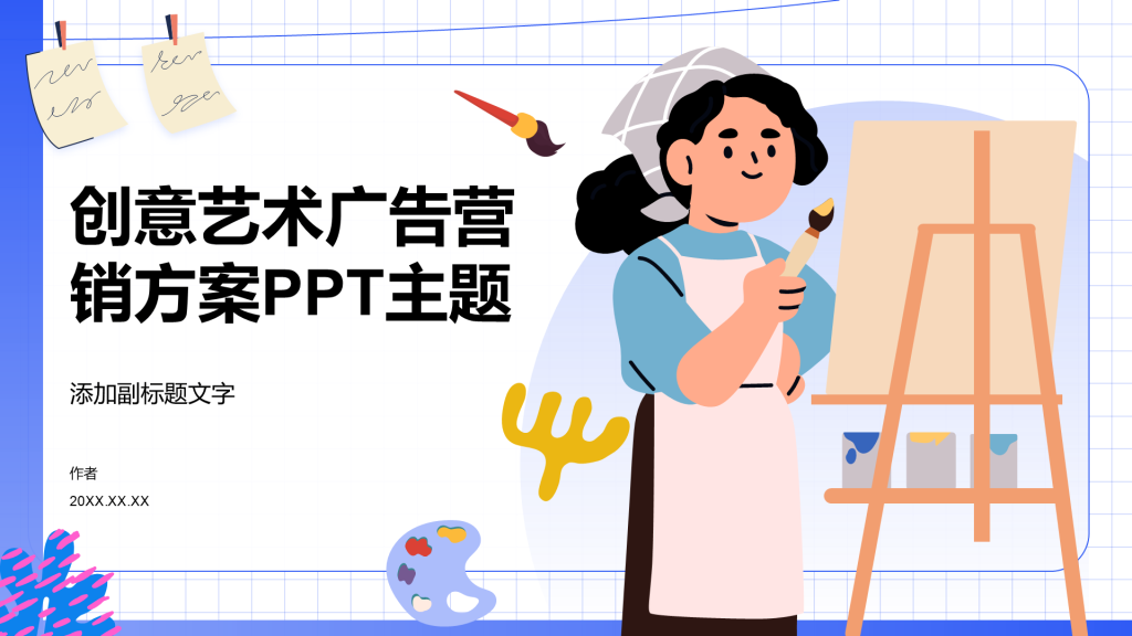 创意艺术广告营销方案PPT主题