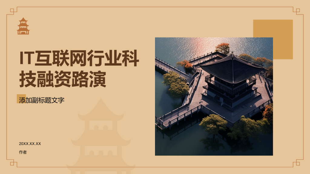 IT互联网行业科技融资路演