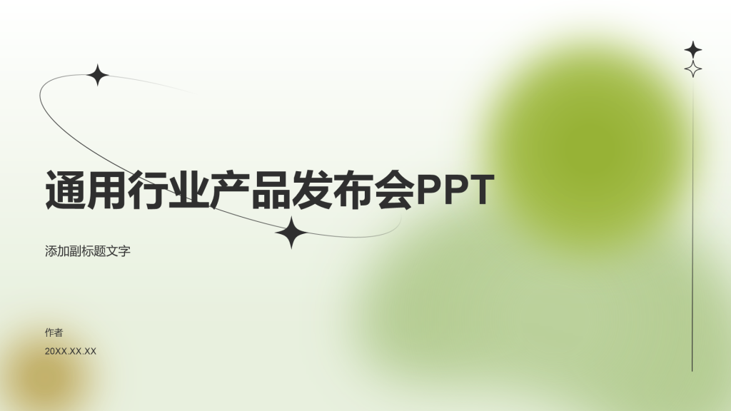 通用行业产品发布会PPT