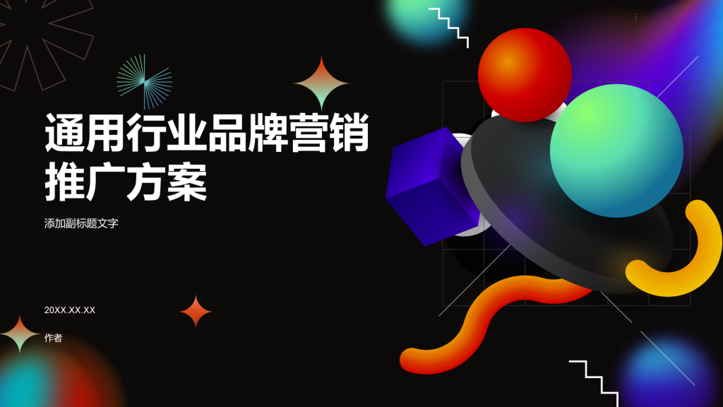 通用行业品牌营销推广方案