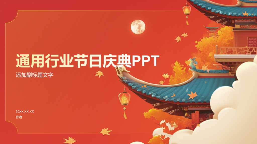 通用行业节日庆典PPT