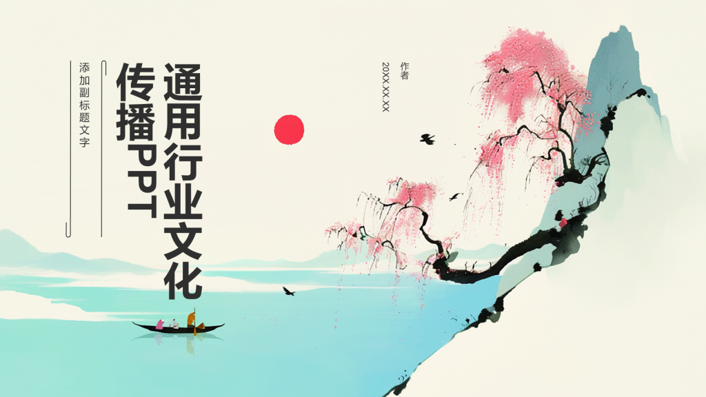 通用行业文化传播PPT