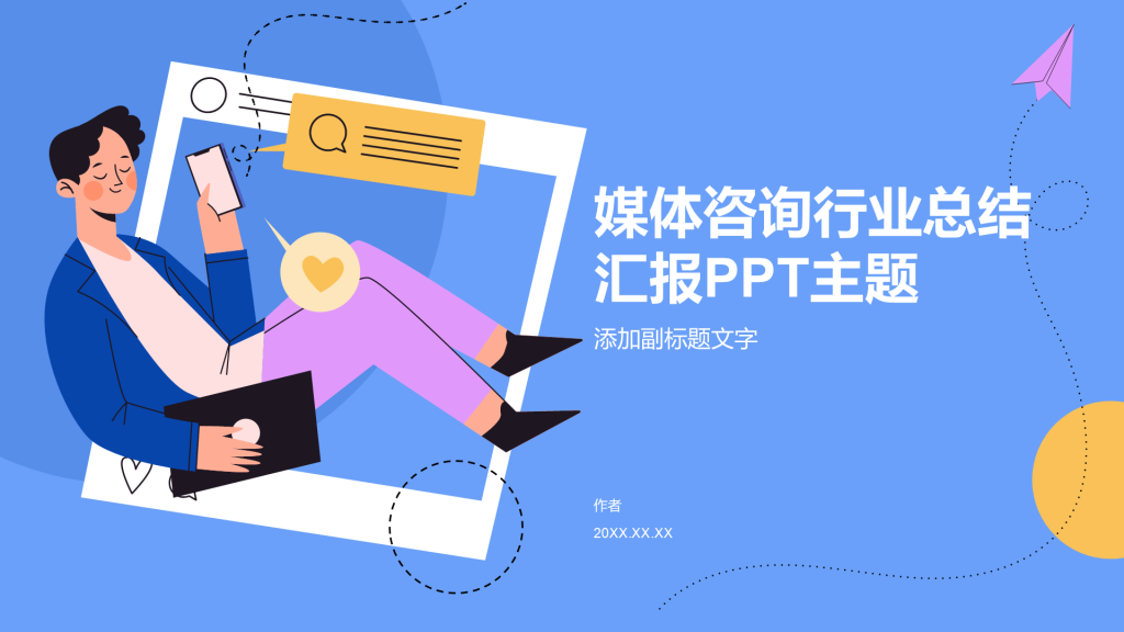 媒体咨询行业总结汇报PPT主题