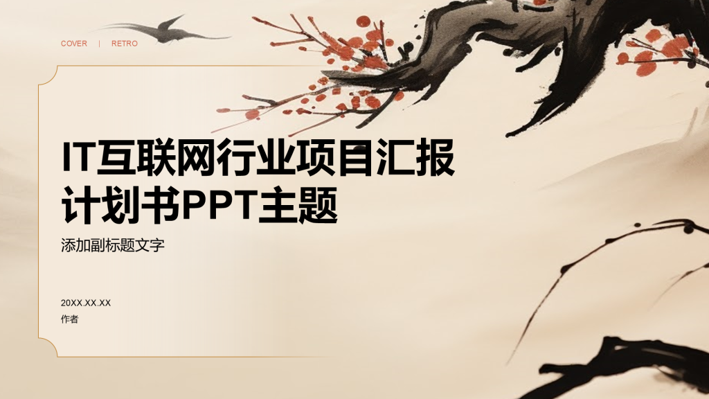 IT互联网行业项目汇报计划书PPT主题