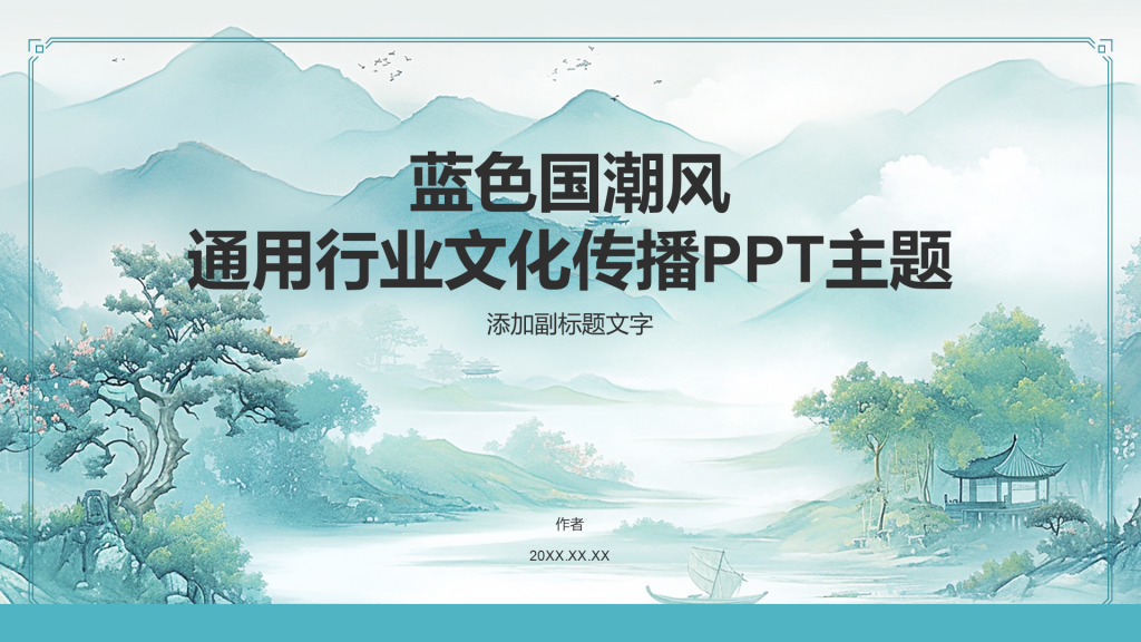 蓝色国潮风通用行业文化传播PPT主题