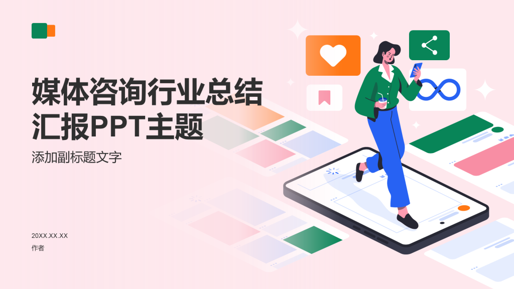 媒体咨询行业总结汇报PPT主题