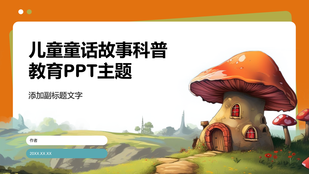儿童童话故事科普教育PPT主题