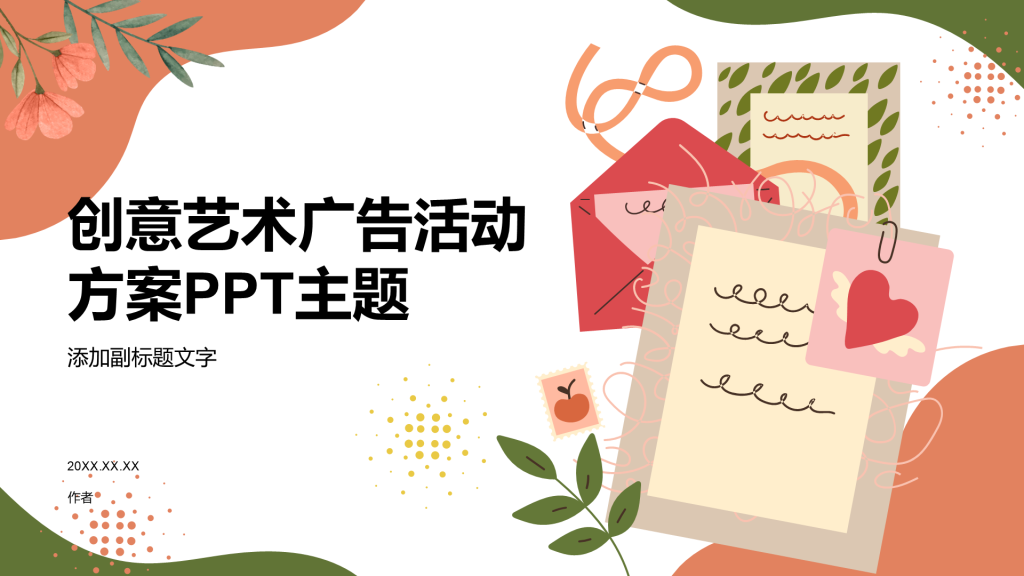 创意艺术广告活动方案PPT主题