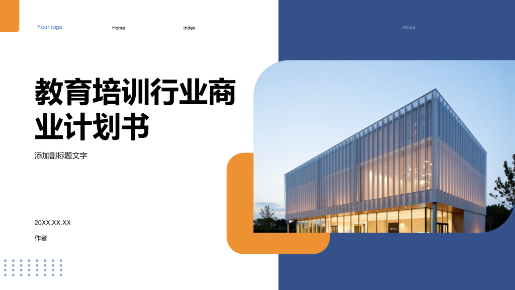 教育培训行业商业计划书