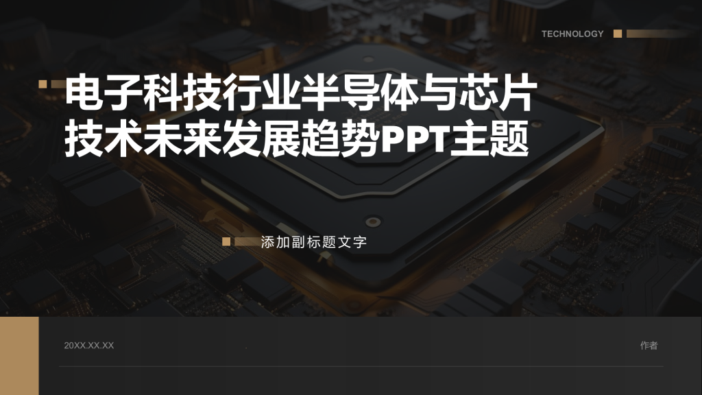 电子科技行业半导体与芯片技术未来发展趋势PPT主题