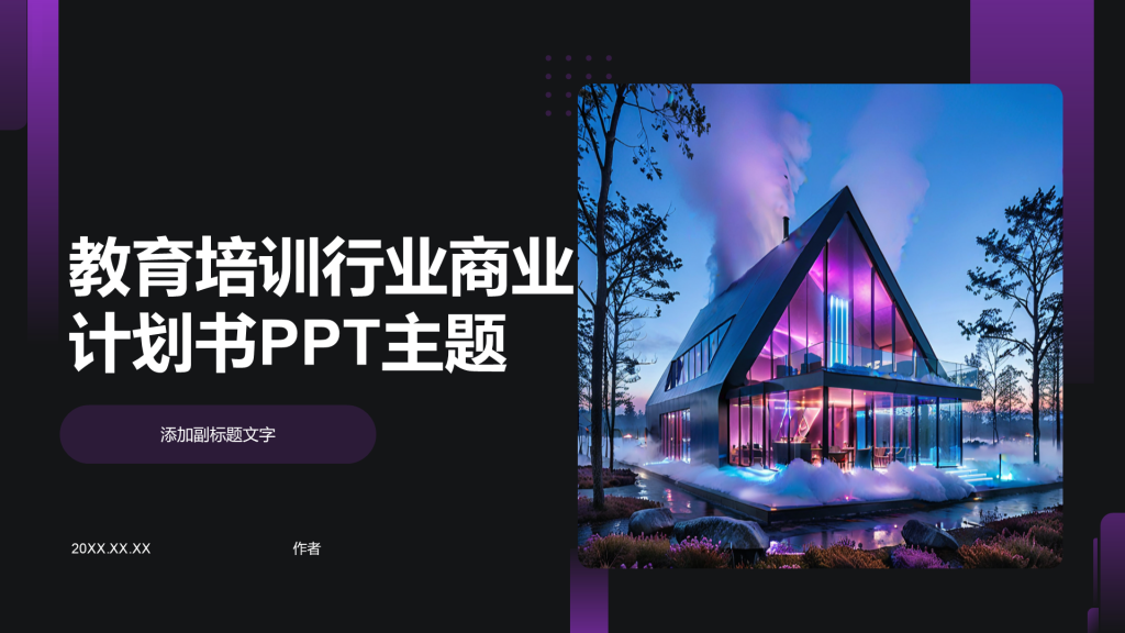 教育培训行业商业计划书PPT主题