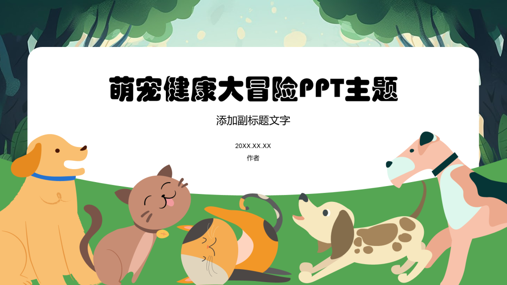 萌宠健康大冒险PPT主题