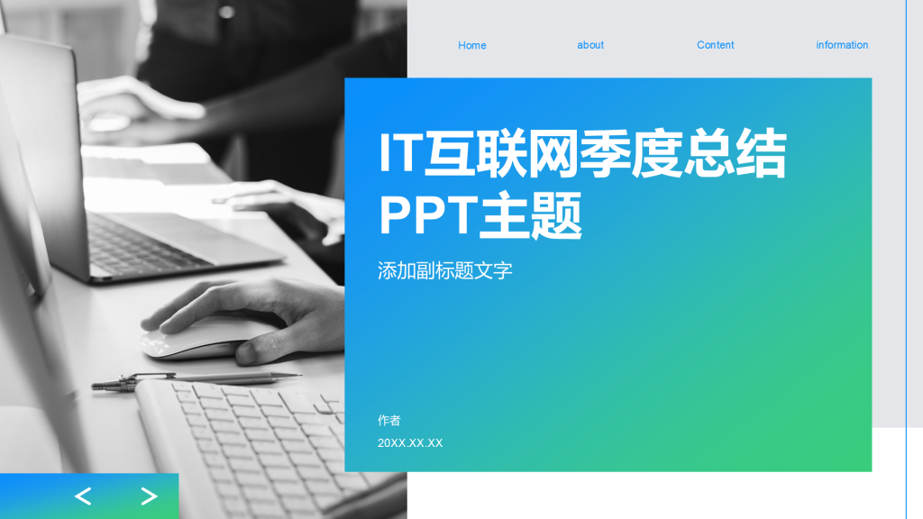 IT互联网季度总结PPT主题