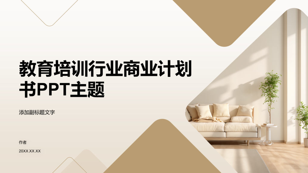 教育培训行业商业计划书PPT主题