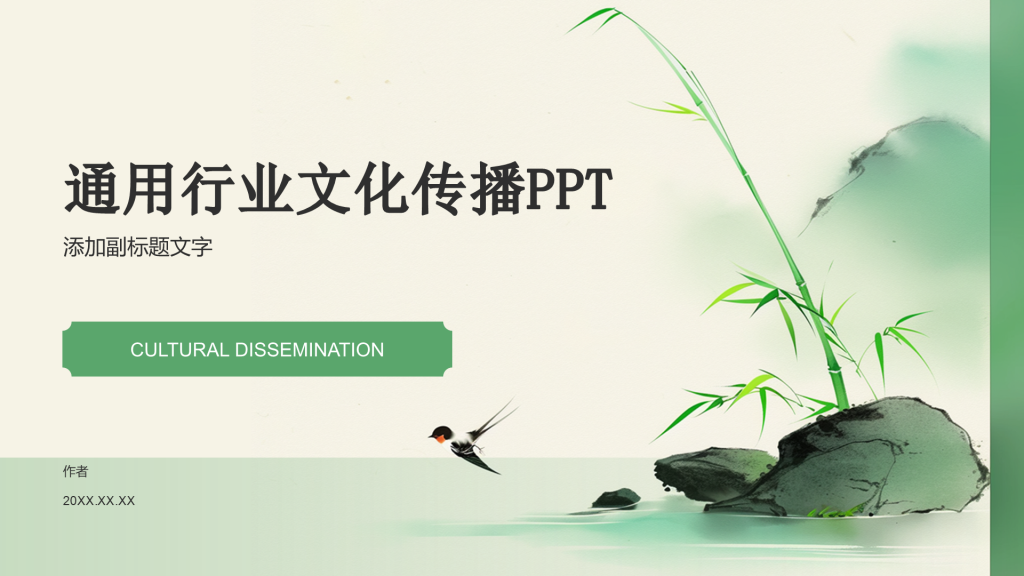 通用行业文化传播PPT